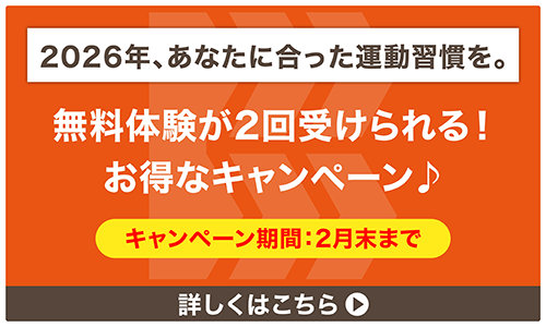 2026年、あなたに合った運動習慣を。2月末まで 無料体験が2回受けられる!お得なキャンペーン 詳しくはこちら