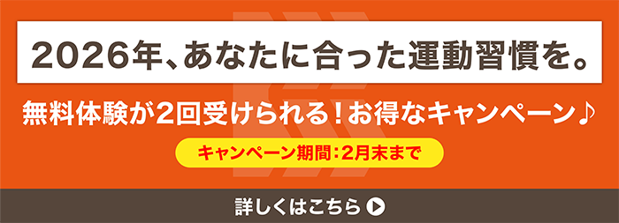 2026年、あなたに合った運動習慣を。無料体験が2回受けられる!お得なキャンペーン キャンペーン期間2月末まで 詳しくはこちら