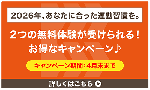 2026年、あなたに合った運動習慣を。4月末まで　無料体験が2つ受けられる！お得なキャンペーン　詳しくはこちら