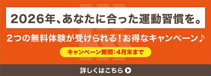 2026年、あなたに合った運動習慣を。無料体験が2つ受けられる！お得なキャンペーン　キャンペーン期間4月末まで　詳しくはこちら