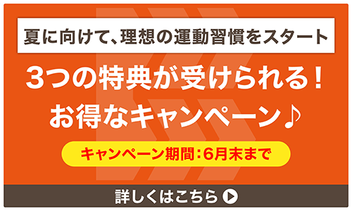 夏に向けて、理想の運動習慣をスタート。6月末まで 3つの無料体験が受けられる!お得なキャンペーン 詳しくはこちら