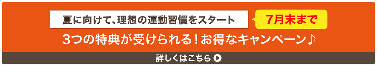 夏に向けて、理想の運動習慣をスタート。7月末まで　3つの無料体験が受けられる！お得なキャンペーン　詳しくはこちら