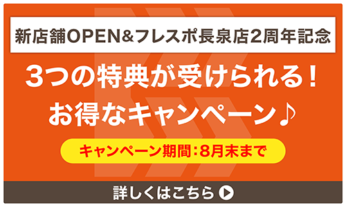 新店舗OPEN&フレスポ長泉店2周年記念 8月末まで 3つの無料体験が受けられる!お得なキャンペーン 詳しくはこちら