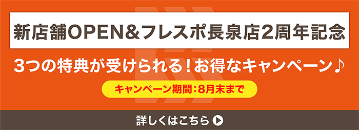 新店舗OPEN&フレスポ長泉店2周年記念。3つの特典が受けられる!お得なキャンペーン キャンペーン期間7月末まで 詳しくはこちら
