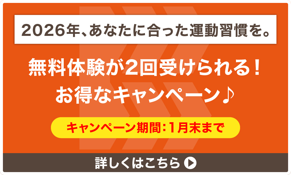 2026年、あなたに合った運動習慣を。1月末まで 無料体験が2回受けられる!お得なキャンペーン 詳しくはこちら