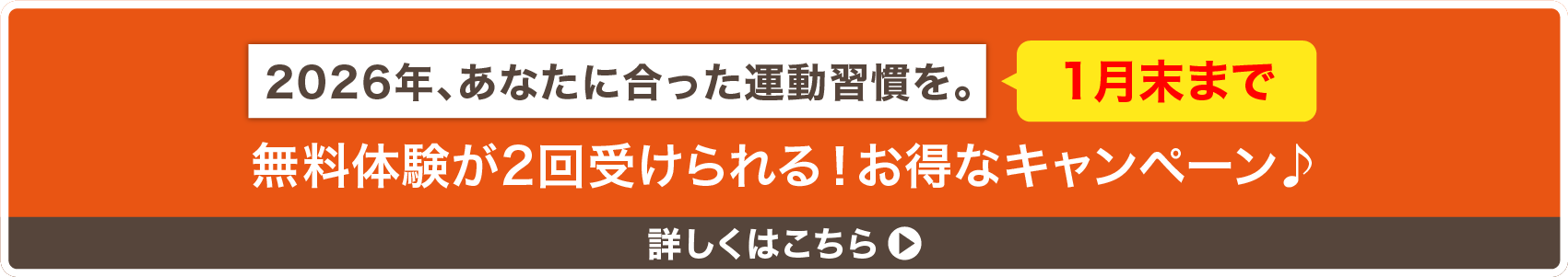 2026年、あなたに合った運動習慣を。1月末まで 無料体験が2回受けられる!お得なキャンペーン 詳しくはこちら