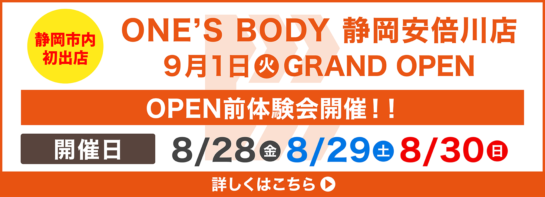 静岡市内初出店 ONE'SBODY 静岡安倍川店9月1日（火）OPEN　OPEN前体験会開催　開催日8月28日（金）8月29日（土）8月30日（日）