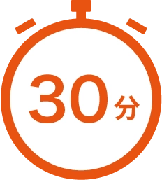 30分