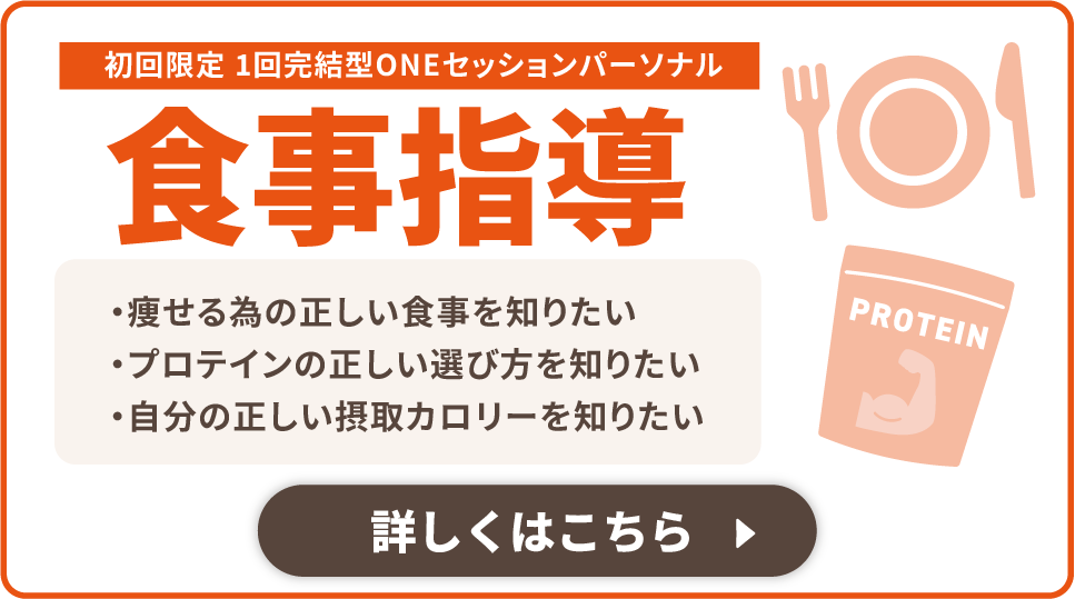 初回限定　1回完結型ONEセッションパーソナル　食事指導　・痩せる為の正しい食事を知りたい・プロテインの正しい選び方を知りたい・自分の正しい接種カロリーを知りたい　詳しくはこちら