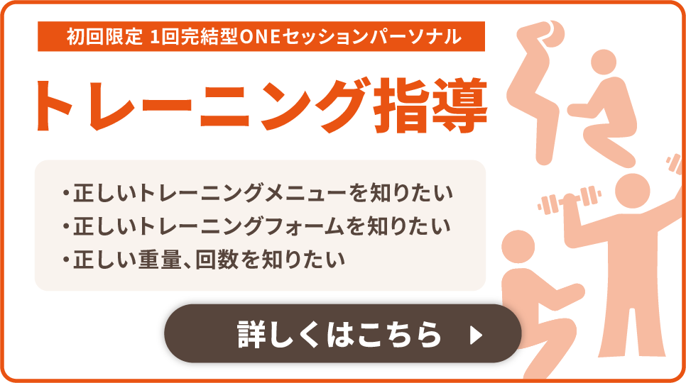 初回限定　1回完結型ONEセッションパーソナル　トレーニング指導　・正しいトレーニングメニューを知りたい・正しいトレーニングフォームを知りたい・正しい重量、回数を知りたい