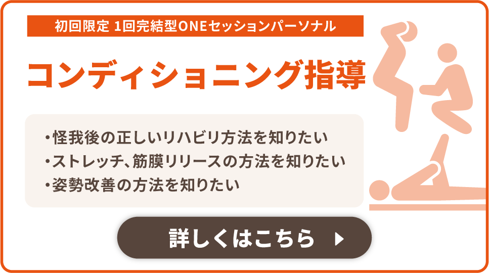 初回限定　1回完結型ONEセッションパーソナル　　コンディショニング指導　・怪我後の正しいリハビリ方法を知りたい・ストレッチ、筋膜リリースの方法を知りたい・姿勢改善の方法を知りたい